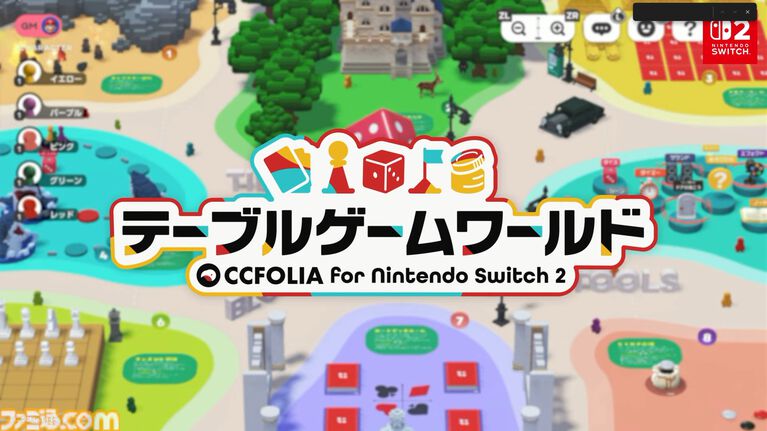 『テーブルゲーム・ワールド CCFOLIA for Nintendo Switch 2』の発売日が11月10日に決定。ボドゲやTRPGをオンラインでもおすそわけでも