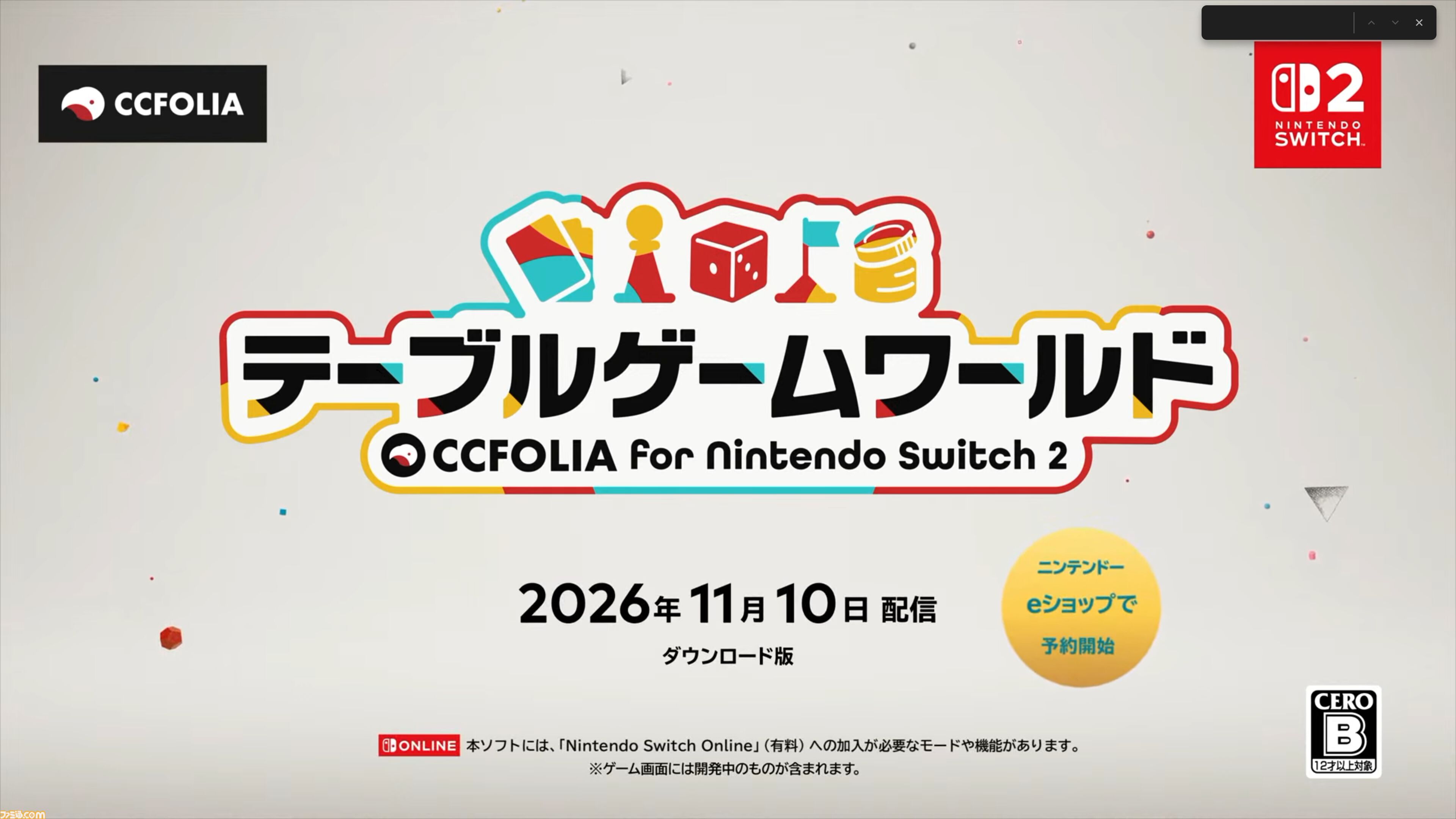 『テーブルゲーム・ワールド CCFOLIA for Nintendo Switch 2』の発売日が11月10日に決定。ボドゲやTRPGをオンラインでもおすそわけでも