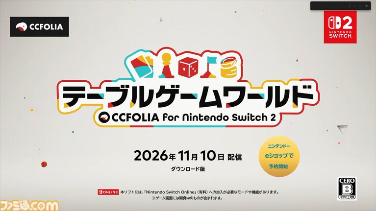 『テーブルゲーム・ワールド CCFOLIA for Nintendo Switch 2』の発売日が11月10日に決定。ボドゲやTRPGをオンラインでもおすそわけでも
