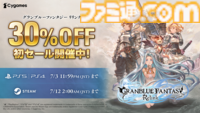 『グラブル リリンク』Steam版が初のセール対象に。通常版を含む全エディションが30%オフに。7月12日まで
