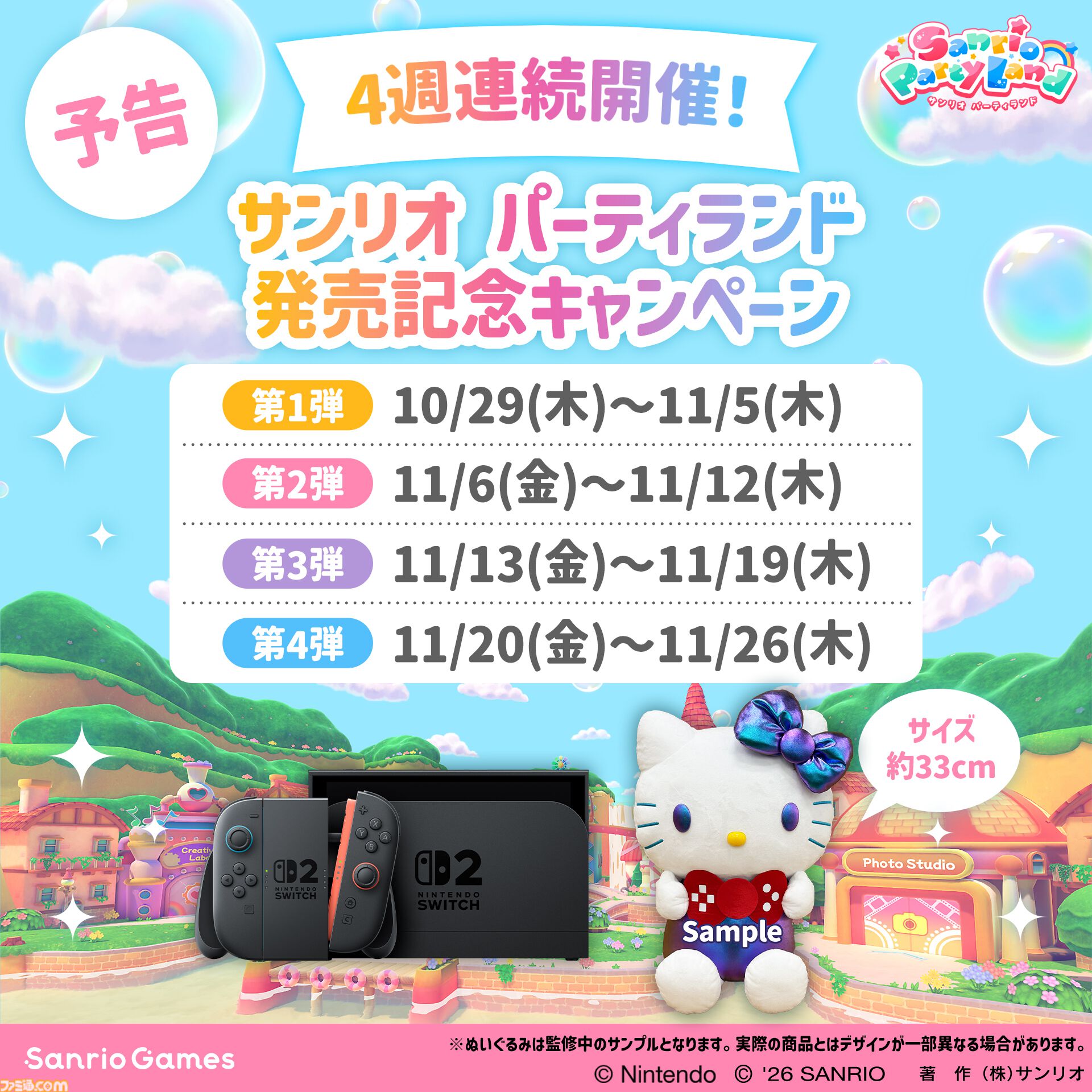 『サンリオ パーティランド』本日（10/29）発売。ハローキティやポムポムプリンらサンリオキャラと遊べる最大4人パーティーゲーム