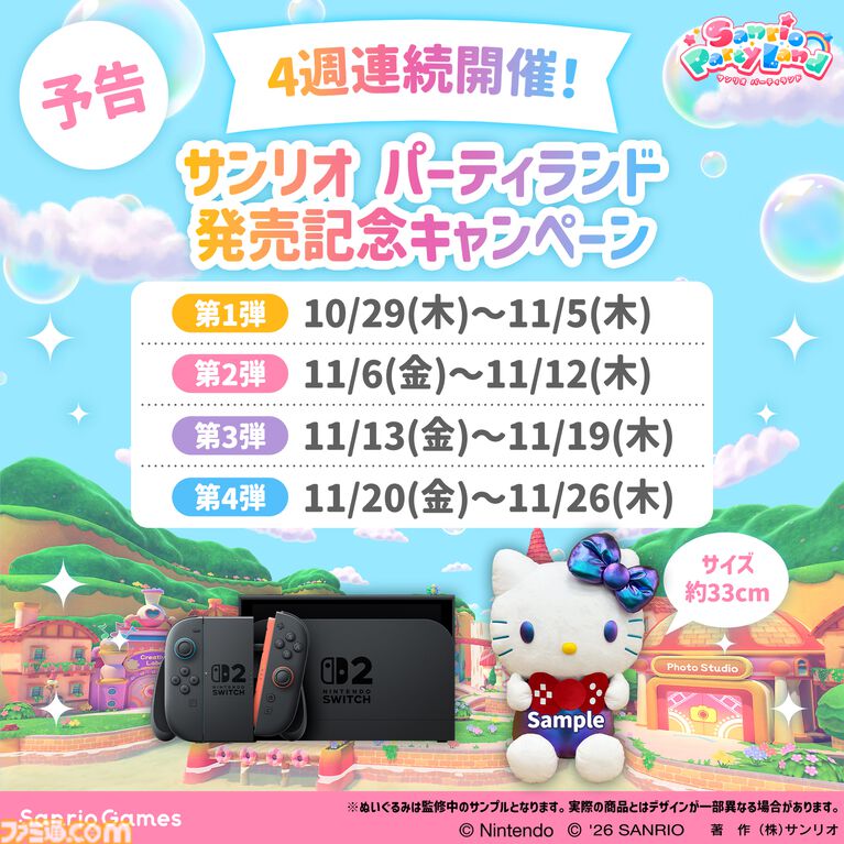 『サンリオ パーティランド』本日(10/29)発売。ハローキティやポムポムプリンらサンリオキャラと遊べる最大4人パーティーゲーム