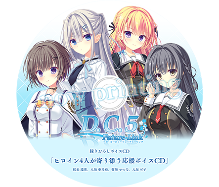 『D.C.5 Future Link ~ダ・カーポ5~ フューチャーリンク』2027年2月に発売決定。『D.C.5』の後日談を描いたシリーズ最新作、オリジナルシナリオも新たに収録
