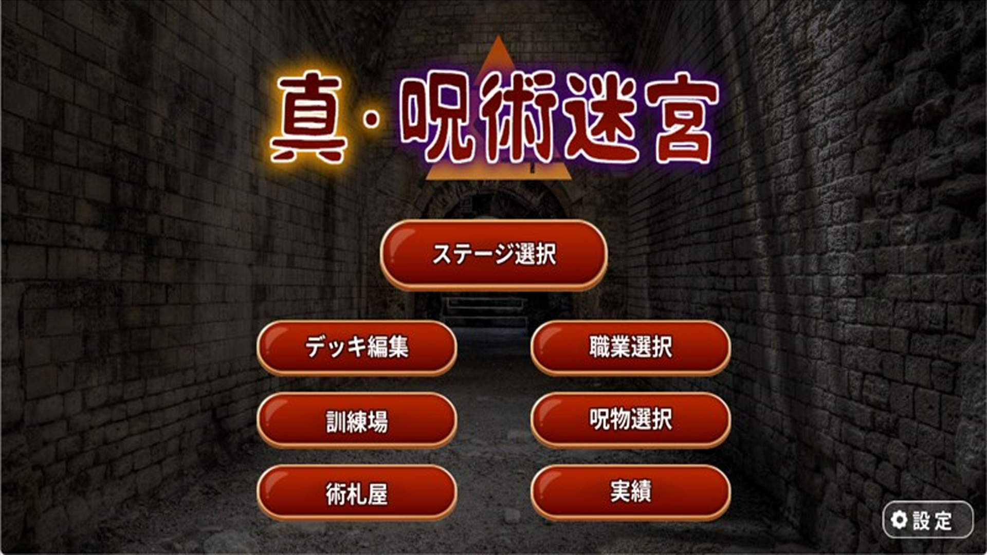 PCゲーム 真・呪術迷宮』Steamで発売。『呪術迷宮』の魅力をそのままに