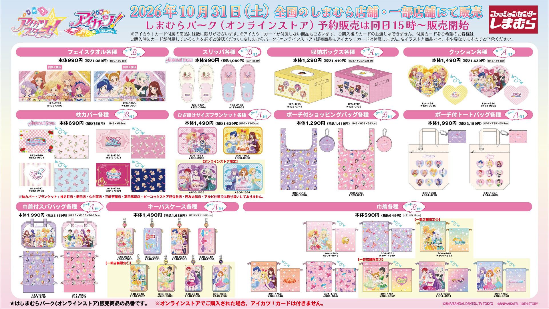 『アイカツ！』『アイカツスターズ！』の新商品がしまむらで10月31日に発売。『アイカツ！アンコール』で使えるカード付き