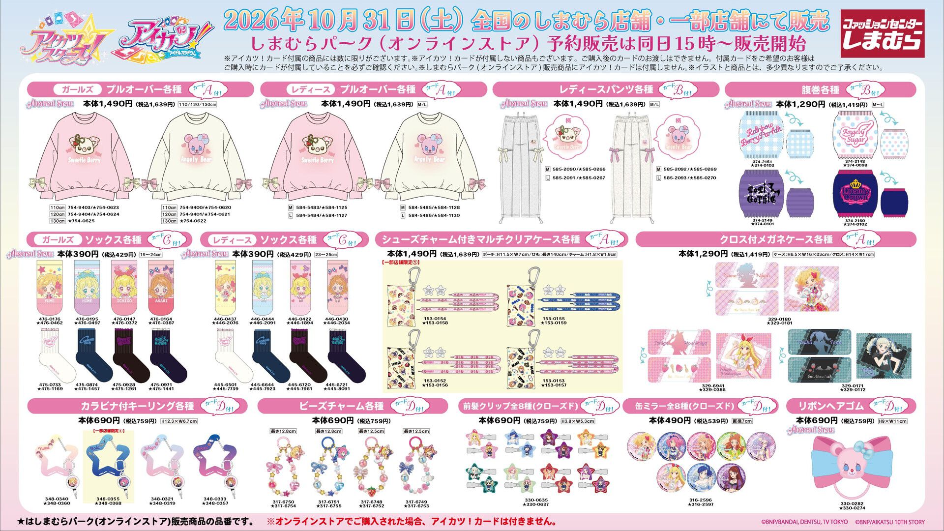『アイカツ！』『アイカツスターズ！』の新商品がしまむらで10月31日に発売。『アイカツ！アンコール』で使えるカード付き