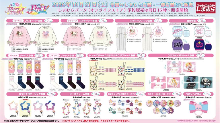 『アイカツ!』『アイカツスターズ!』の新商品がしまむらで10月31日に発売。『アイカツ!アンコール』で使えるカード付き
