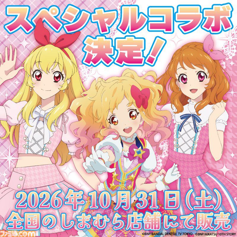 『アイカツ！』『アイカツスターズ！』の新商品がしまむらで10月31日に発売。『アイカツ！アンコール』で使えるカード付き