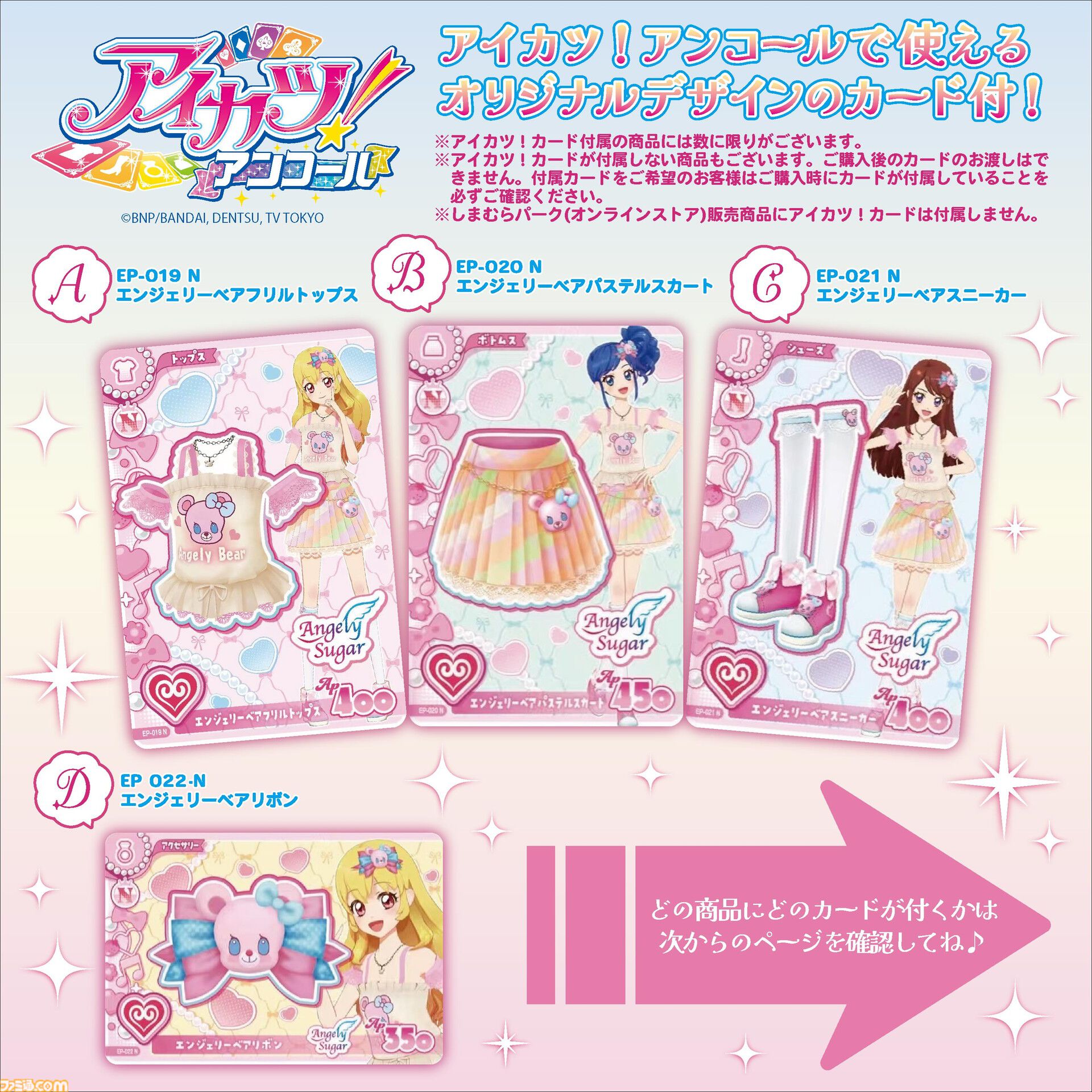 『アイカツ！』『アイカツスターズ！』の新商品がしまむらで10月31日に発売。『アイカツ！アンコール』で使えるカード付き
