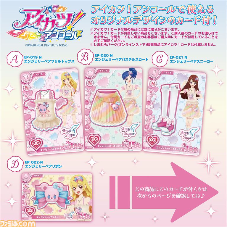 『アイカツ!』『アイカツスターズ!』の新商品がしまむらで10月31日に発売。『アイカツ!アンコール』で使えるカード付き