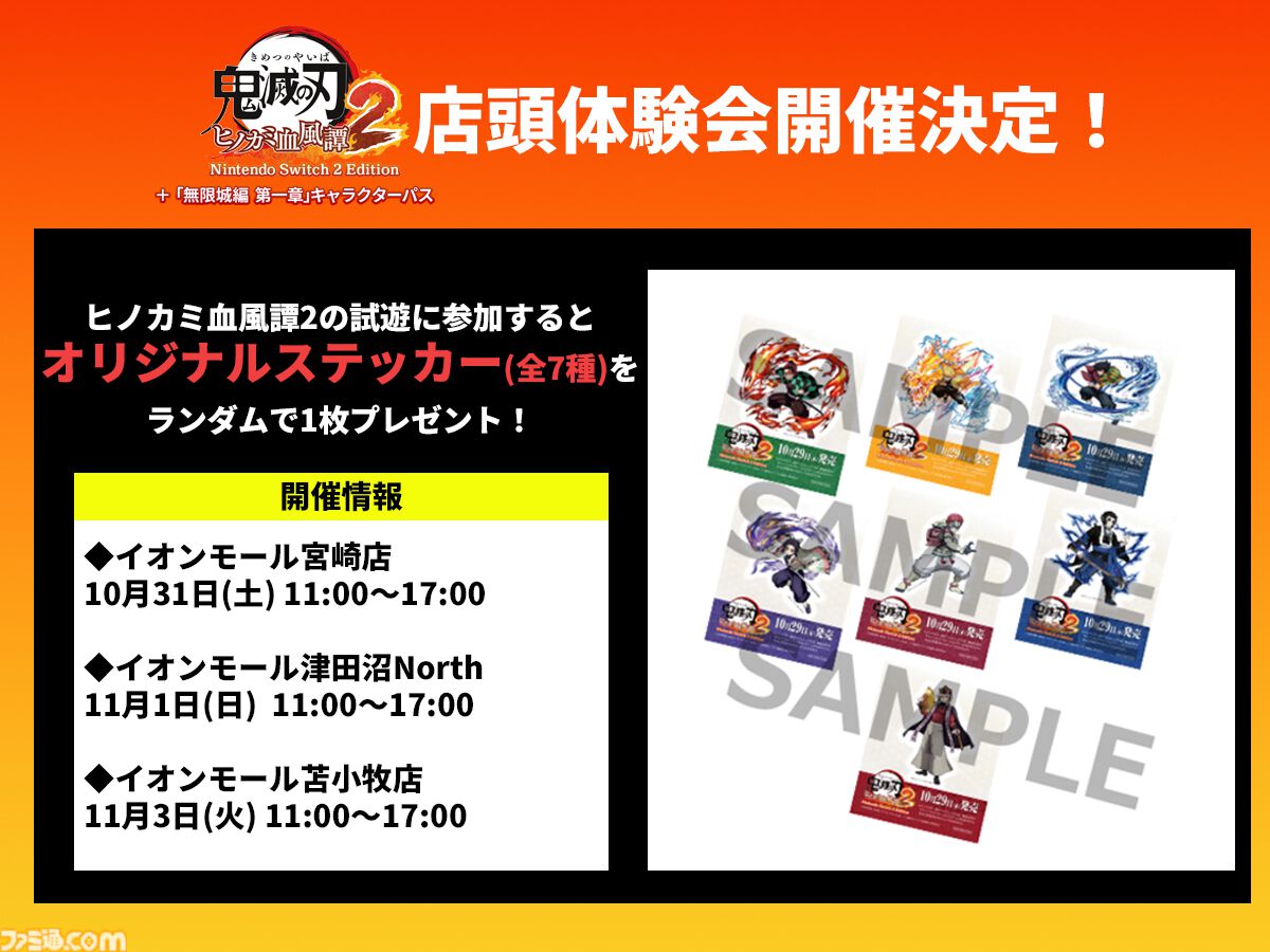 『鬼滅の刃 ヒノカミ血風譚2』高解像度＆60FPSに対応したSwitch2版が本日（10/29）発売。ゲーム本編とキャラクターパスのセット商品も登場