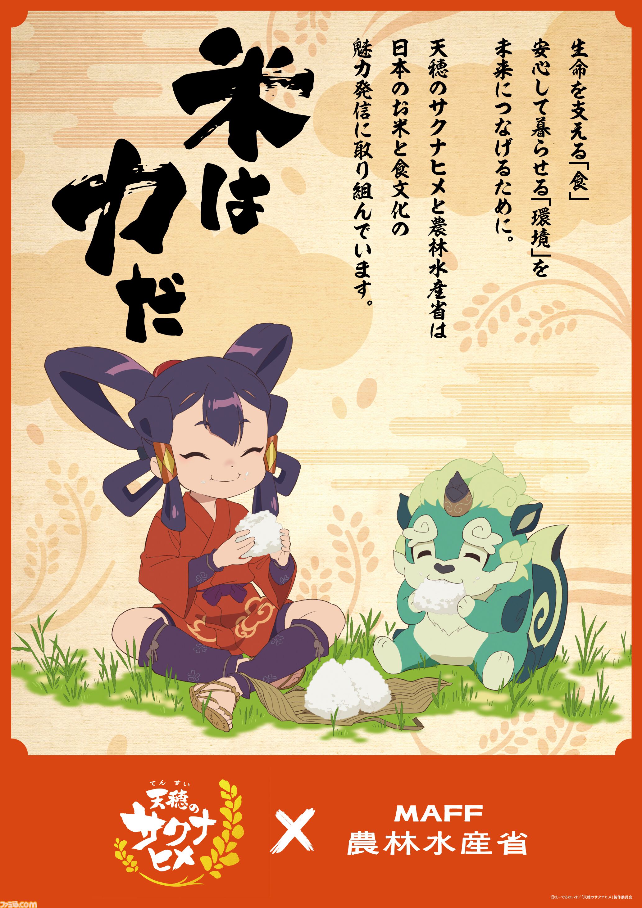 アニメ『天穂のサクナヒメ』と農林水産省がコラボ。特設ページが