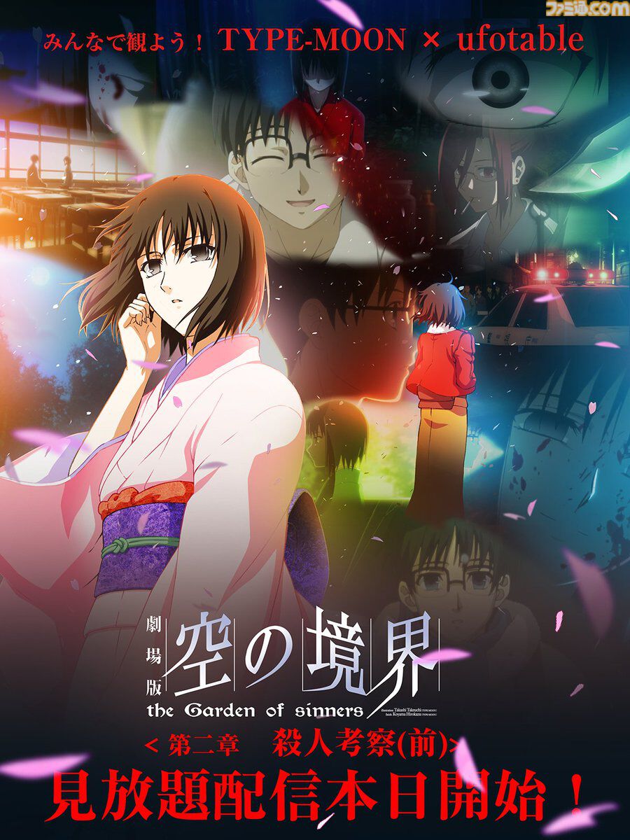 『空の境界』『Fate/stay night [HF]』が本日（10/30）より各配信サイトで見放題スタート。ufotable制作の『空の境界』記念ビジュアルも公開