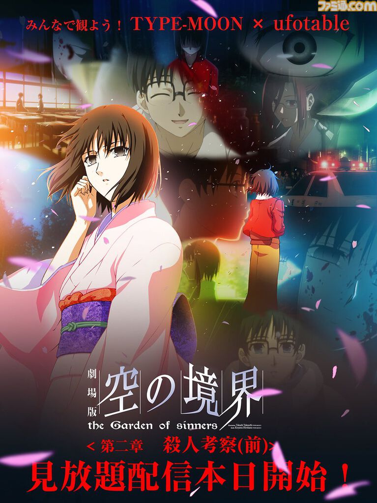 『空の境界』『Fate/stay night [HF]』が本日（10/30）より各配信サイトで見放題スタート。ufotable制作の『空の境界』記念ビジュアルも公開