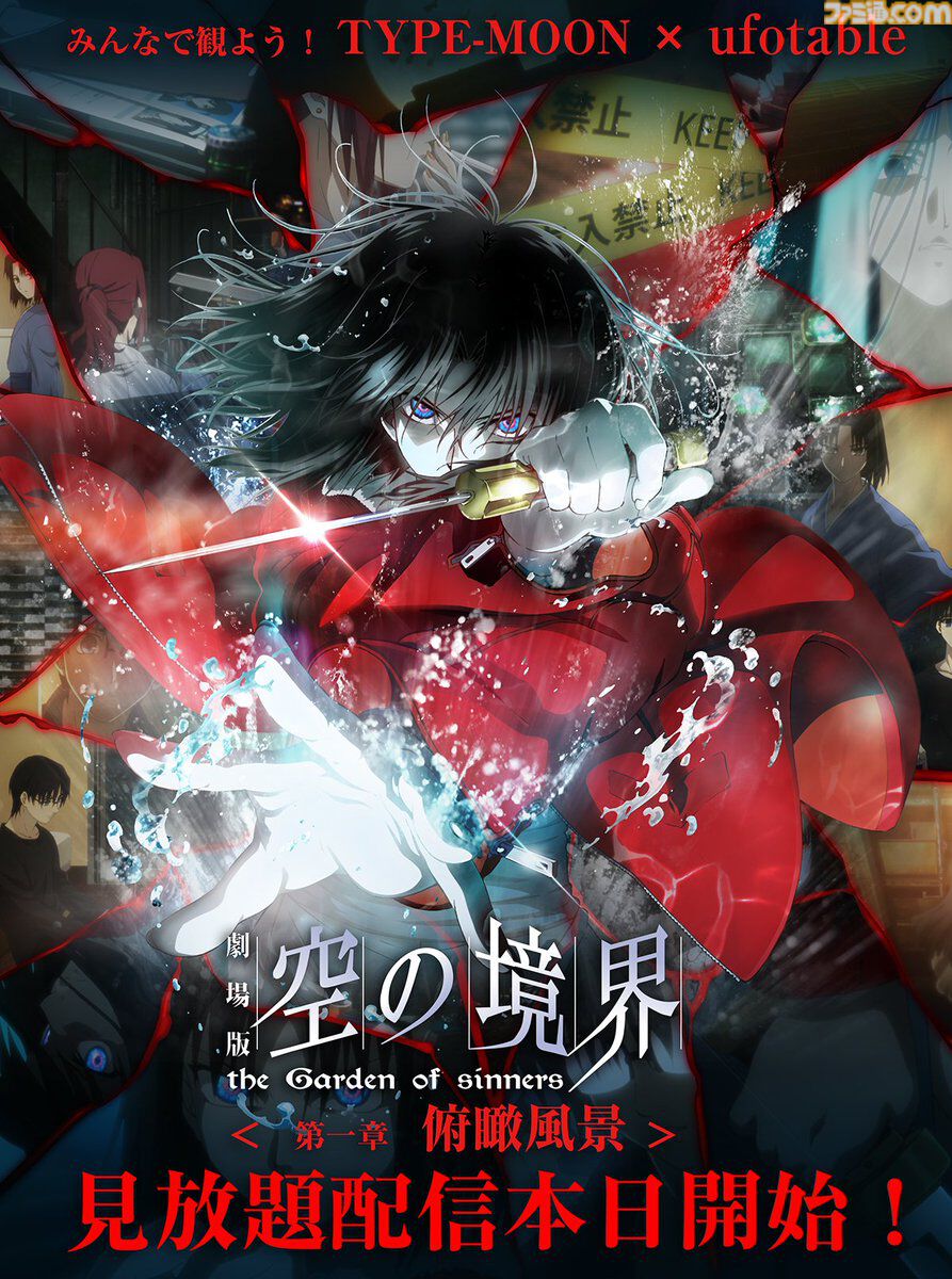『空の境界』『Fate/stay night [HF]』が本日（10/30）より各配信サイトで見放題スタート。ufotable制作の『空の境界』記念ビジュアルも公開