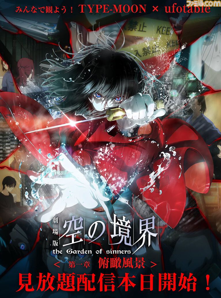 『空の境界』『Fate/stay night [HF]』が本日（10/30）より各配信サイトで見放題スタート。ufotable制作の『空の境界』記念ビジュアルも公開