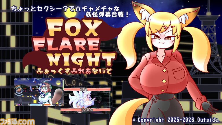 やけにむっちりなキツネとタヌキの弾幕シューティング『ふぉっくすふれあないと』が本日(10/30)発売。敵は巨大ロボにマッチョ、でかい女の子にも変化する
