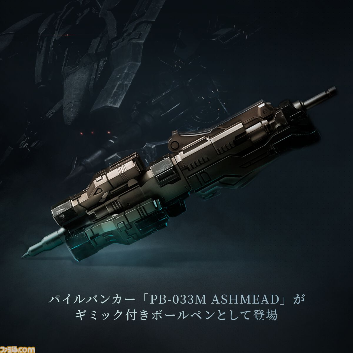 【AC6】『アーマード・コア6』パイルバンカーがペンになって発売。クールに飾れるLED発光専用スタンド＆ベイラムのメモパッド付き