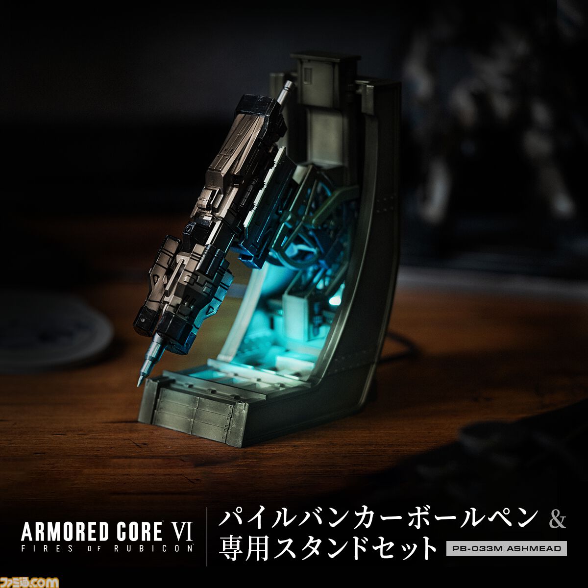 【AC6】『アーマード・コア6』パイルバンカーがペンになって発売。クールに飾れるLED発光専用スタンド＆ベイラムのメモパッド付き
