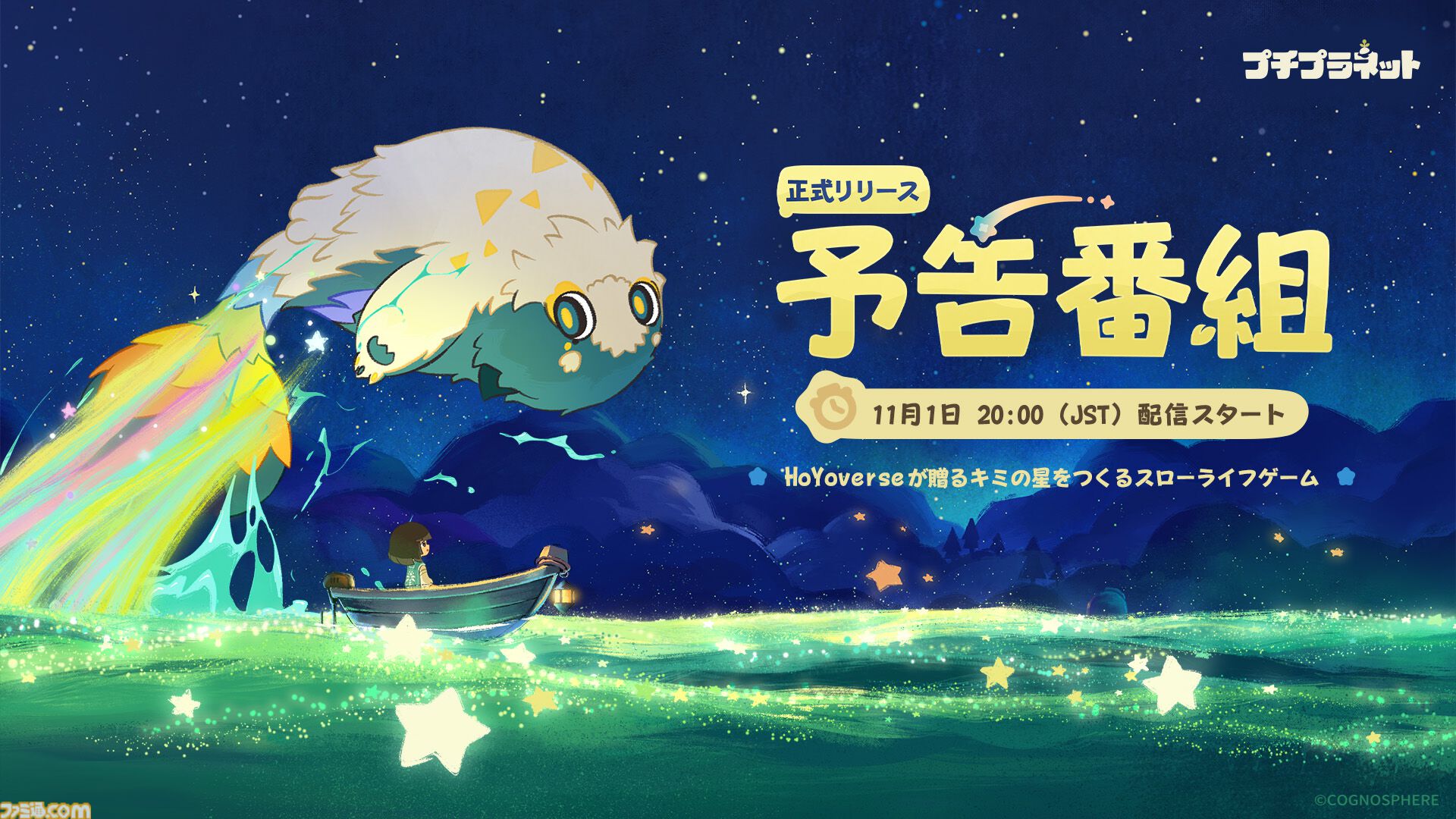 『原神』『スタレ』のホヨバが贈る初のスローライフゲーム『プチプラネット』が12月4日にリリース決定。12月1日より事前ダウンロードが開始