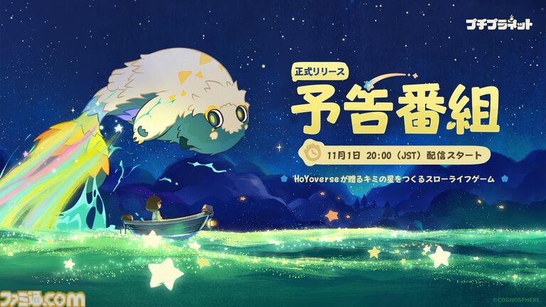 『原神』『スタレ』のホヨバが贈る初のスローライフゲーム『プチプラネット』が12月4日にリリース決定。12月1日より事前ダウンロードが開始