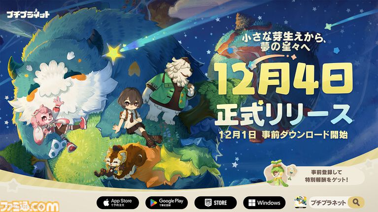 『原神』『スタレ』のホヨバが贈る初のスローライフゲーム『プチプラネット』が12月4日にリリース決定。12月1日より事前ダウンロードが開始