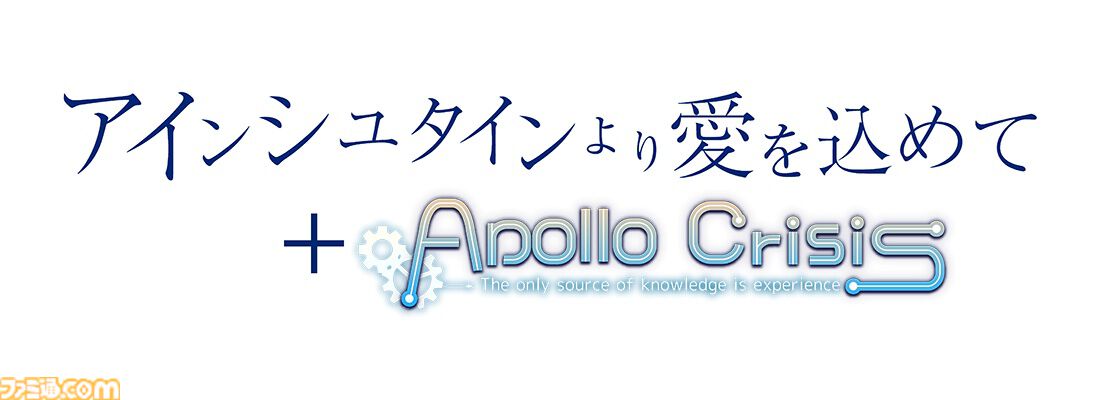 SF純愛アドベンチャー『アインシュタインより愛を込めて』がSwitchで2027年に発売。続編『APOLLOCRISIS』も収録。描き下ろしメインビジュアルが公開
