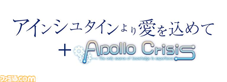 SF純愛アドベンチャー『アインシュタインより愛を込めて』がSwitchで2027年に発売。続編『APOLLOCRISIS』も収録。描き下ろしメインビジュアルが公開