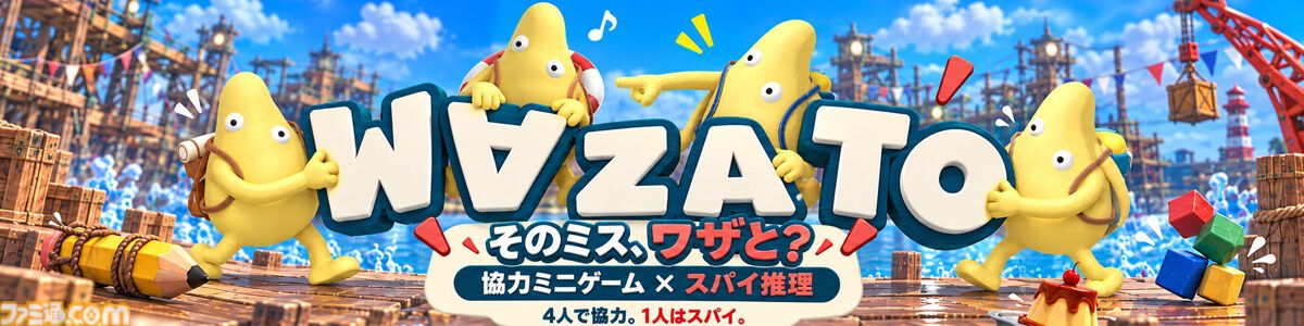 『WAZATO － そのミス、ワザと？』ひとりだけ裏切り者がいる正体隠匿パーティーゲームが本日（10/30）発売。“ワザと”がバレても最後に殴り飛ばせば問題なし