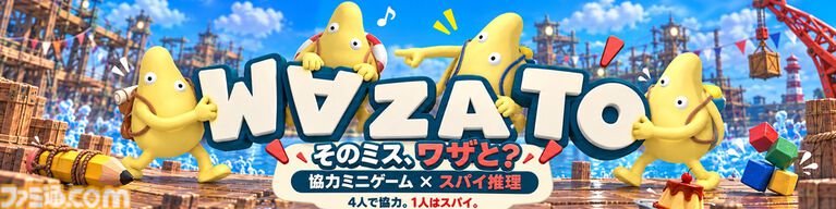 『WAZATO - そのミス、ワザと?』ひとりだけ裏切り者がいる正体隠匿パーティーゲームが本日(10/30)発売。“ワザと”がバレても最後に殴り飛ばせば問題なし