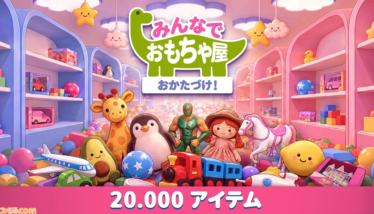 『みんなでおもちゃ屋おかたづけ！』最大8人マルチ対応の整理整頓シムが本日（10/31）発売。人形、ラジコン、ぬいぐるみなど2万個のおもちゃをみんなで棚へ