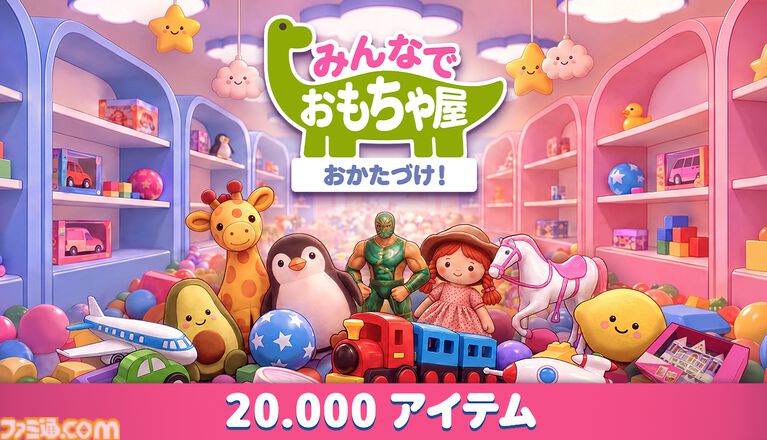 『みんなでおもちゃ屋おかたづけ!』最大8人マルチ対応の整理整頓シムが本日(10/31)発売。人形、ラジコン、ぬいぐるみなど2万個のおもちゃをみんなで棚へ