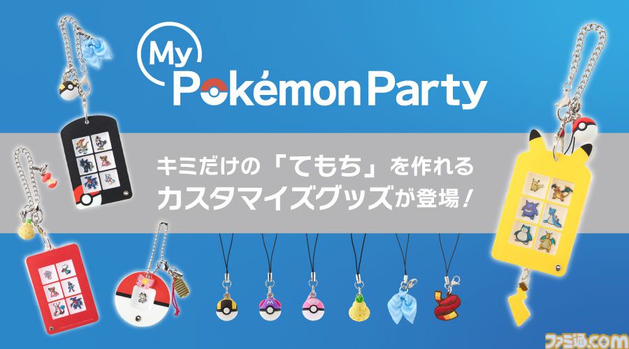 『ポケモン』1025匹から好きな“てもち”を選んで作れるカスタマイズグッズが登場。キーホルダーに入れて連れ歩いたり、もちものチャームも付けられる