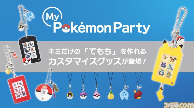 『ポケモン』1025匹から好きな“てもち”を選んで作れるカスタマイズグッズが登場。キーホルダーに入れて連れ歩いたり、もちものチャームも付けられる