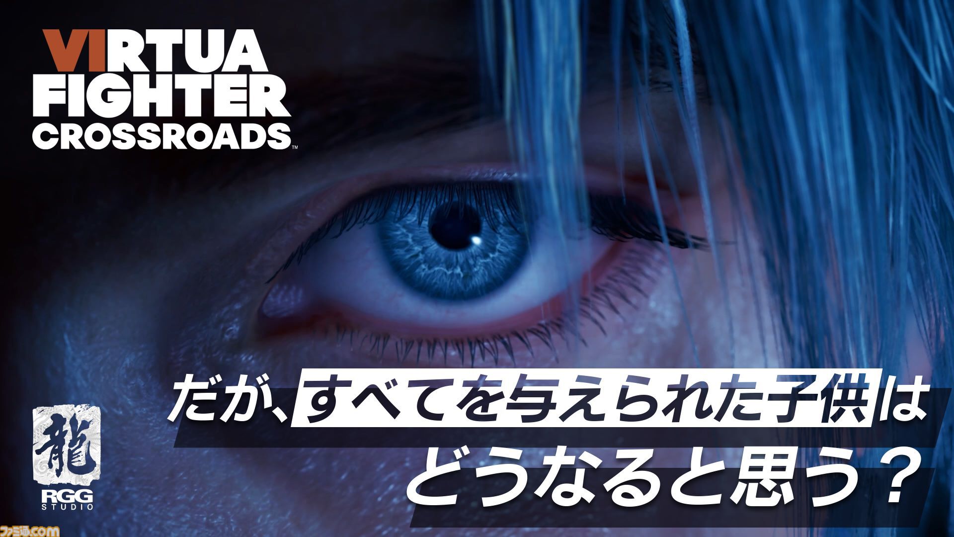『バーチャファイター クロスロード』新キャラのリオネル・ラファールの映像が公開。格闘スタイルは蟷螂拳？