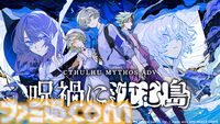 『Cthulhu Mythos ADV 呪禍に沈む島』