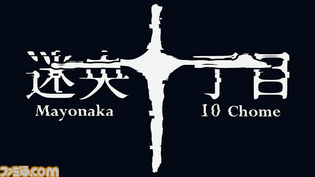 8番出口ライクホラー『迷央十丁目』6月29日にSteamにて発売。永遠に続く真夜中の住宅街からの脱出を目指す【発売後2週間は15％オフ】