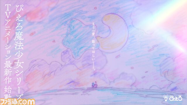 ぴえろ魔法少女シリーズのTVアニメ最新作の制作が決定。イメージイラストには「もう一度、歌ってほしいーー。」というキーワードも