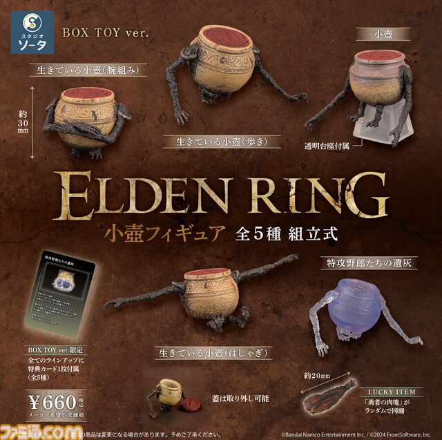 『エルデンリング』小壺のミニフィギュアがカプセルトイで11月下旬より展開。全種がそろうボックス版の予約も受付中