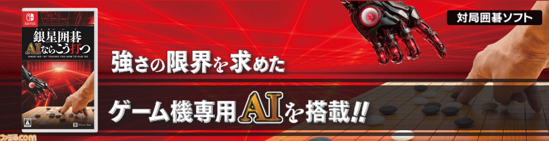 Switch『銀星囲碁 AIならこう打つ』が10月31日発売。14段階の強さの限界を求めたゲーム機専用AIと対局可能。AIならどう打つのかを解析する機能も  | ゲーム・エンタメ最新情報のファミ通.com