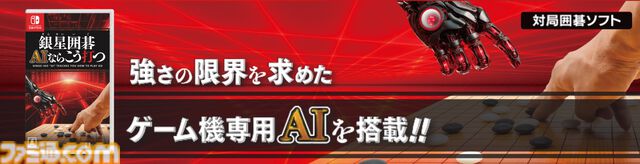 Switch『銀星囲碁 AIならこう打つ』が10月31日発売。14段階の強さの限界を求めたゲーム機専用AIと対局可能。AIならどう打つのかを解析する機能も
