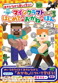 『マインクラフト』で国語や算数、お金の使いかたを学べる書籍が発売中。『マイクラ』にちなんだ問題を多数掲載