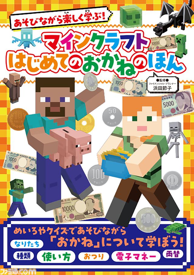 『マインクラフト』で国語や算数、お金の使いかたを学べる書籍が発売中。『マイクラ』にちなんだ問題を多数掲載