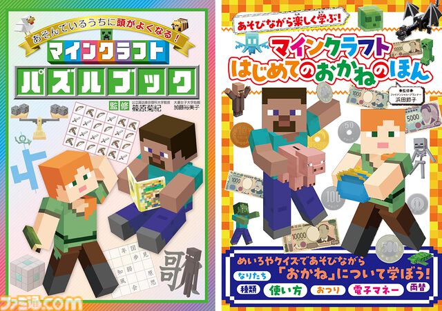『マインクラフト』で国語や算数、お金の使いかたを学べる書籍が発売中。『マイクラ』にちなんだ問題を多数掲載