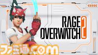『スト6』個人戦×団体戦、『オーバーウォッチ2』現役プロ&元プロの混合マッチ。RAGE大型イベントが8月3日～4日に開催