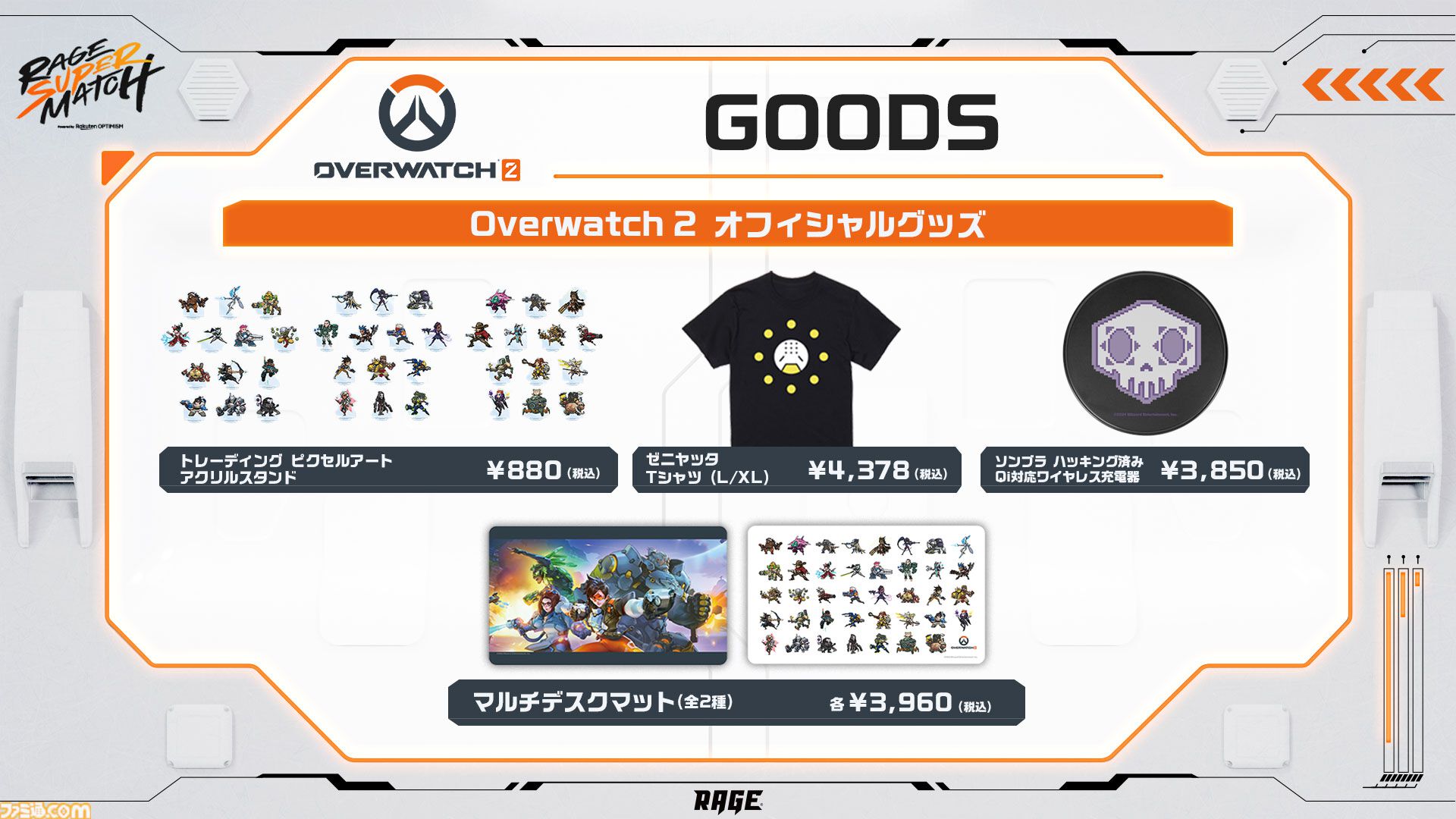 『スト6』個人戦×団体戦、『オーバーウォッチ2』現役プロ&元プロの混合マッチ。RAGE大型イベントが8月3日～4日に開催