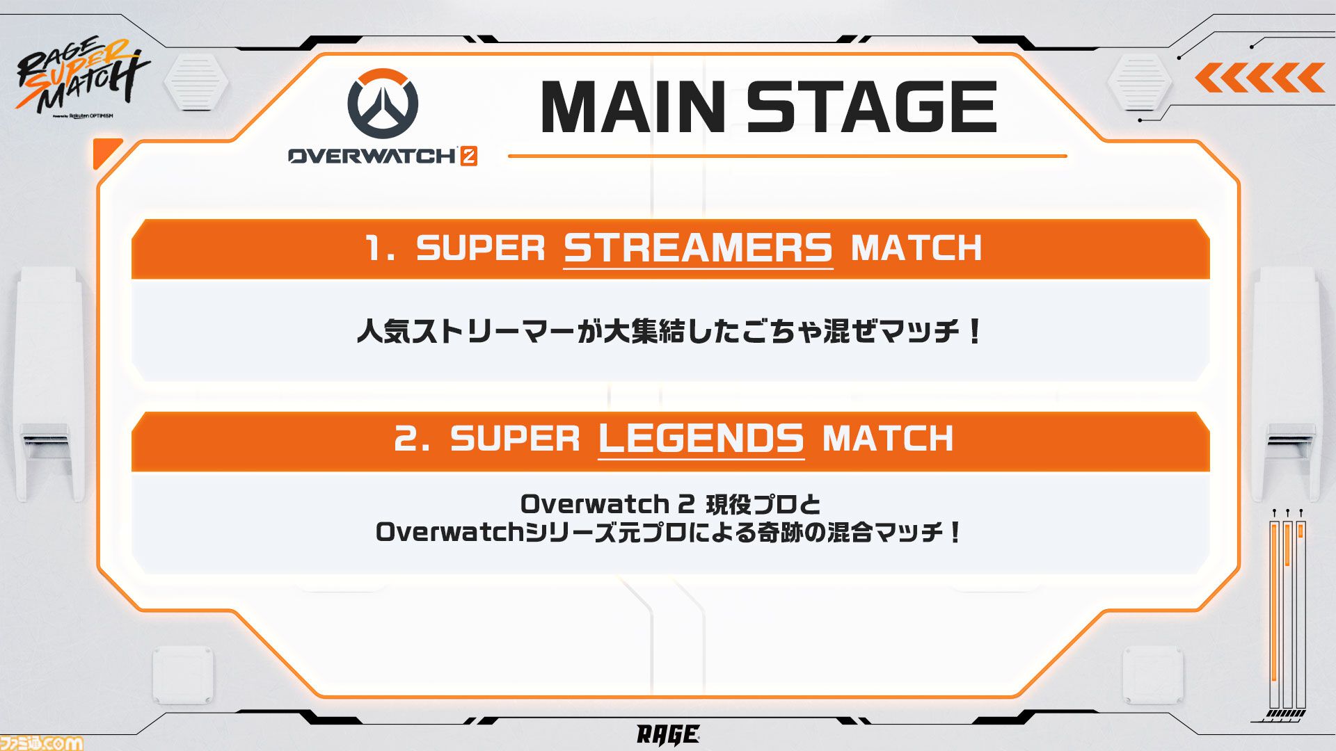 『スト6』個人戦×団体戦、『オーバーウォッチ2』現役プロ&元プロの混合マッチ。RAGE大型イベントが8月3日～4日に開催