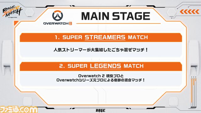 『スト6』個人戦×団体戦、『オーバーウォッチ2』現役プロ&元プロの混合マッチ。RAGE大型イベントが8月3日～4日に開催