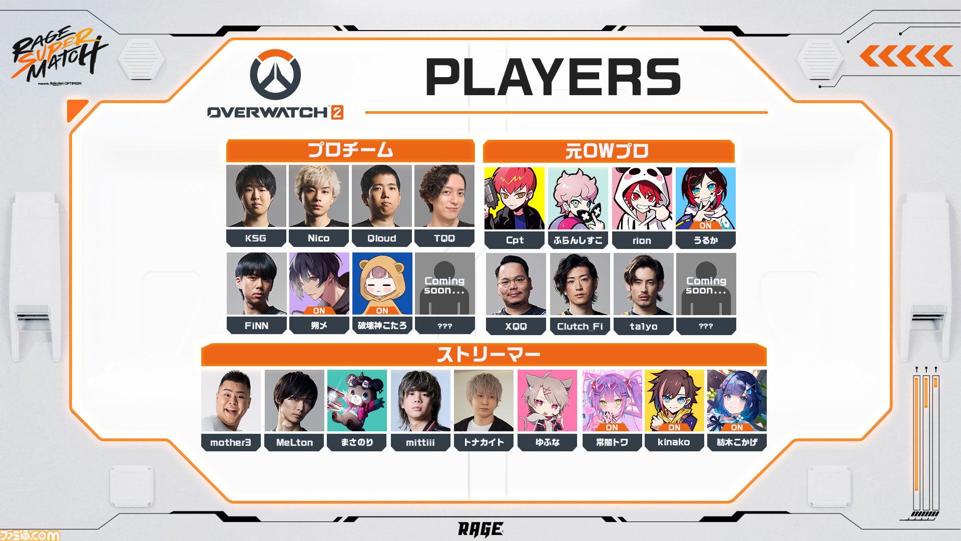 『スト6』個人戦×団体戦、『オーバーウォッチ2』現役プロ&元プロの混合マッチ。RAGE大型イベントが8月3日～4日に開催