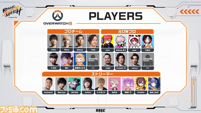 『スト6』個人戦×団体戦、『オーバーウォッチ2』現役プロ&元プロの混合マッチ。RAGE大型イベントが8月3日～4日に開催